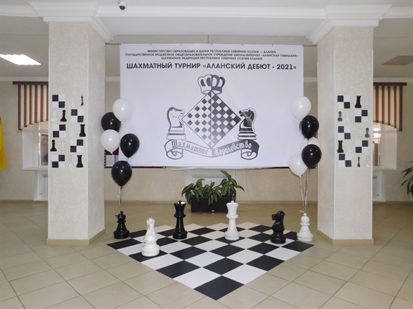 Республиканский шахматный “Аланский дебют 2021”